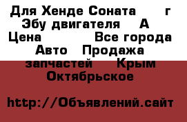 Для Хенде Соната5 2003г Эбу двигателя 2,0А › Цена ­ 4 000 - Все города Авто » Продажа запчастей   . Крым,Октябрьское